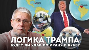 ЛОГИКА ТРАМПА. БУДЕТ ЛИ УДАР ПО ИРАНУ И КУБЕ? СЕРГЕЙ ПЕРЕСЛЕГИН