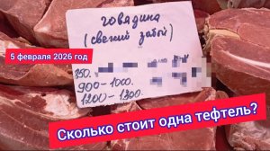 Якутск. Сколько стоит одна тефтель?