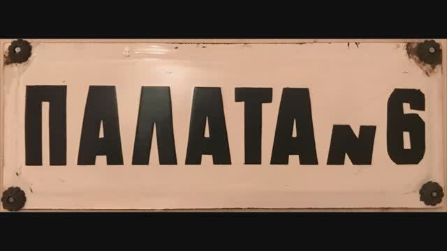 Палата №6 (А. Башлачев cover) смотреть онлайн