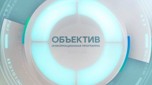 Информационная программа «Объектив» Эфир от 06.02.2026