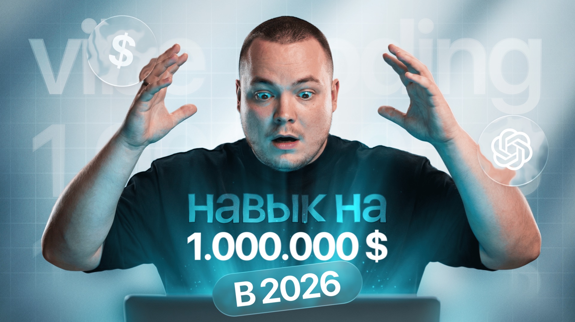 ВЫ ТОЧНО ДОЛЖНЫ ЭТО УВИДЕТЬ / ВАЙБКОДИНГ, С ЧЕГО НАЧАТЬ И КАК СОЗДАТЬ БИЗНЕС НА МИЛЛИОН БЕЗ КОМАНДЫ смотреть онлайн