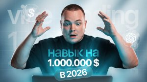 ВЫ ТОЧНО ДОЛЖНЫ ЭТО УВИДЕТЬ / ВАЙБКОДИНГ, С ЧЕГО НАЧАТЬ И КАК СОЗДАТЬ БИЗНЕС НА МИЛЛИОН БЕЗ КОМАНДЫ