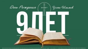 День Рождения Завет Усть-Илимск 1 день