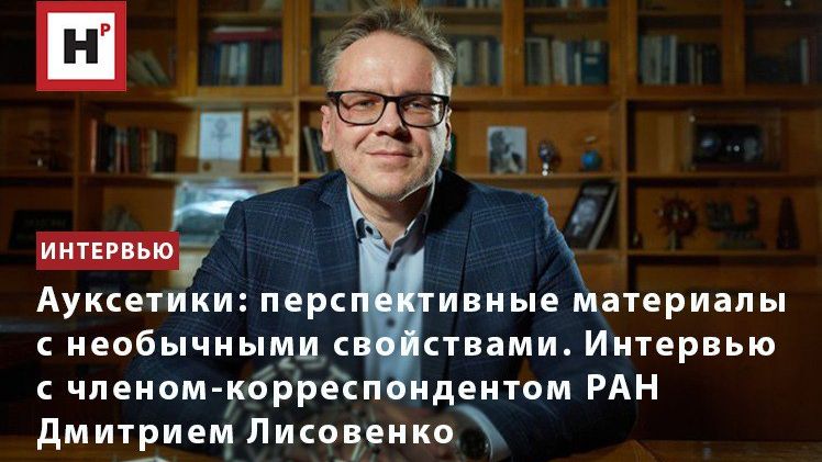 Ауксетики: перспективные материалы с необычными свойствами. Интервью с чл.-корр. РАН Д.С. Лисовенко смотреть онлайн