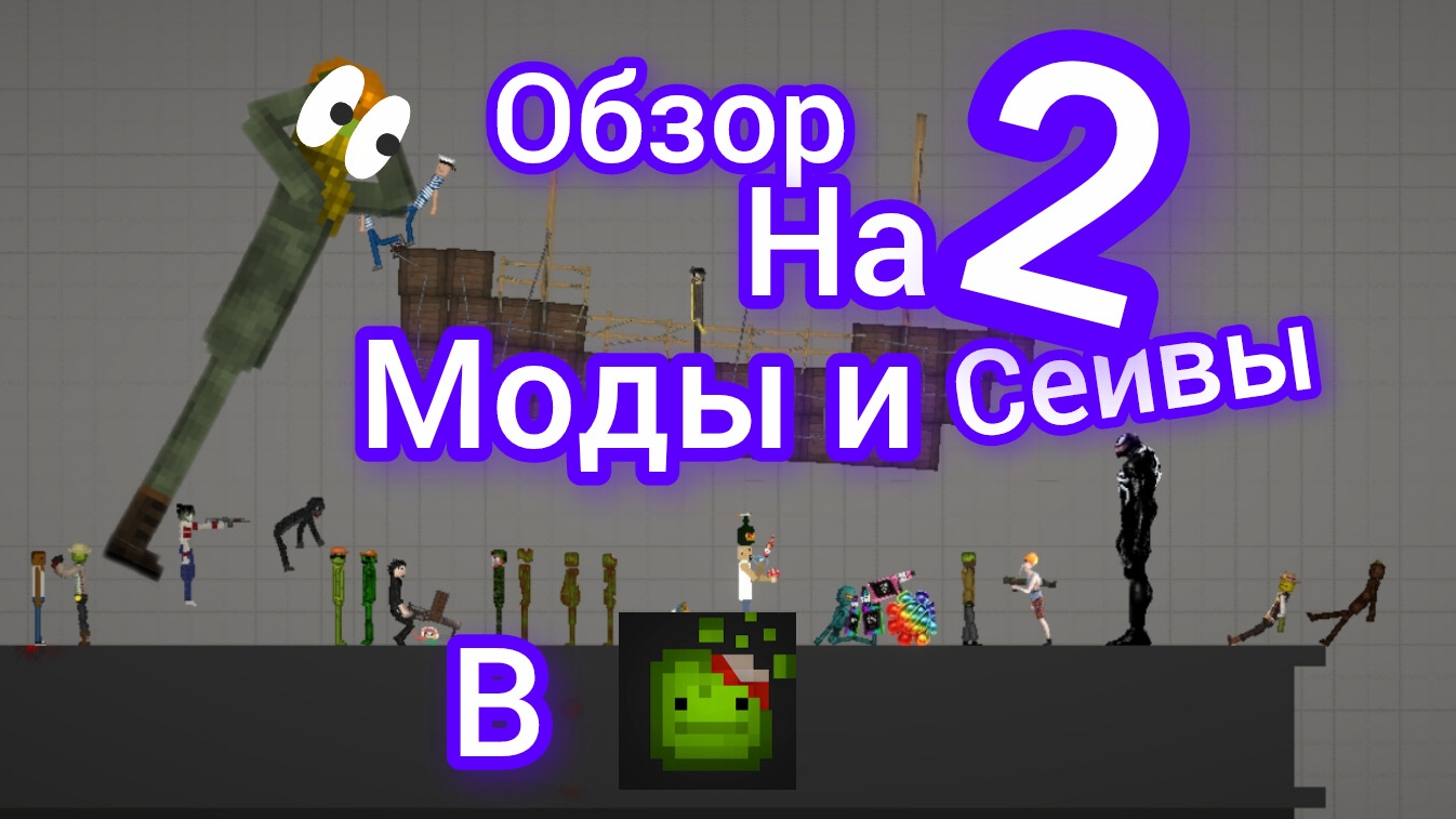 обзор на мои моды и сейвы 2 в melon sandbox смотреть онлайн