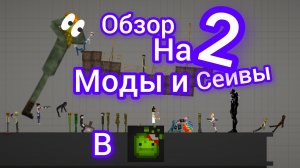 обзор на мои моды и сейвы 2 в melon sandbox