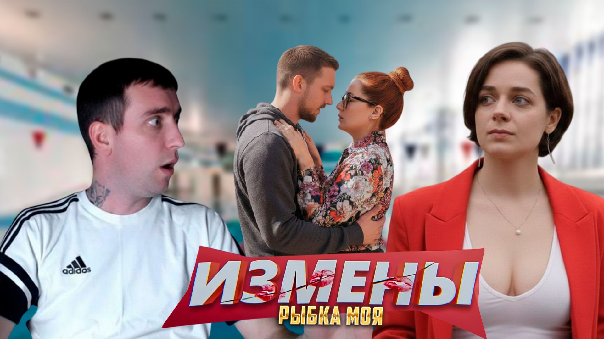 ПРЕДАТЕЛЬСТВО БЛИЗКИХ ИЗМЕНЫ