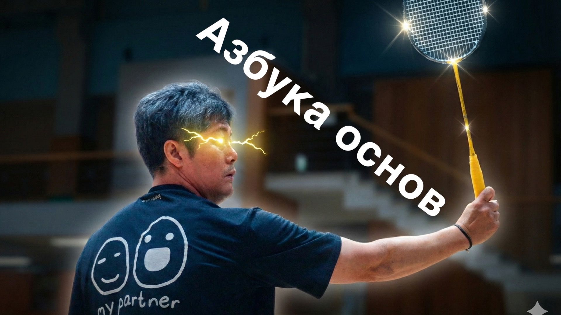 Точка удара ниже «пика»: как бить точнее и быстрее в бадминтоне