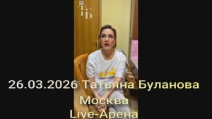 Татьяна Буланова 26.03.2026 Москва Live-Арена