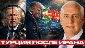 Турция следующая; почему США и Израиль не остановятся на Иране