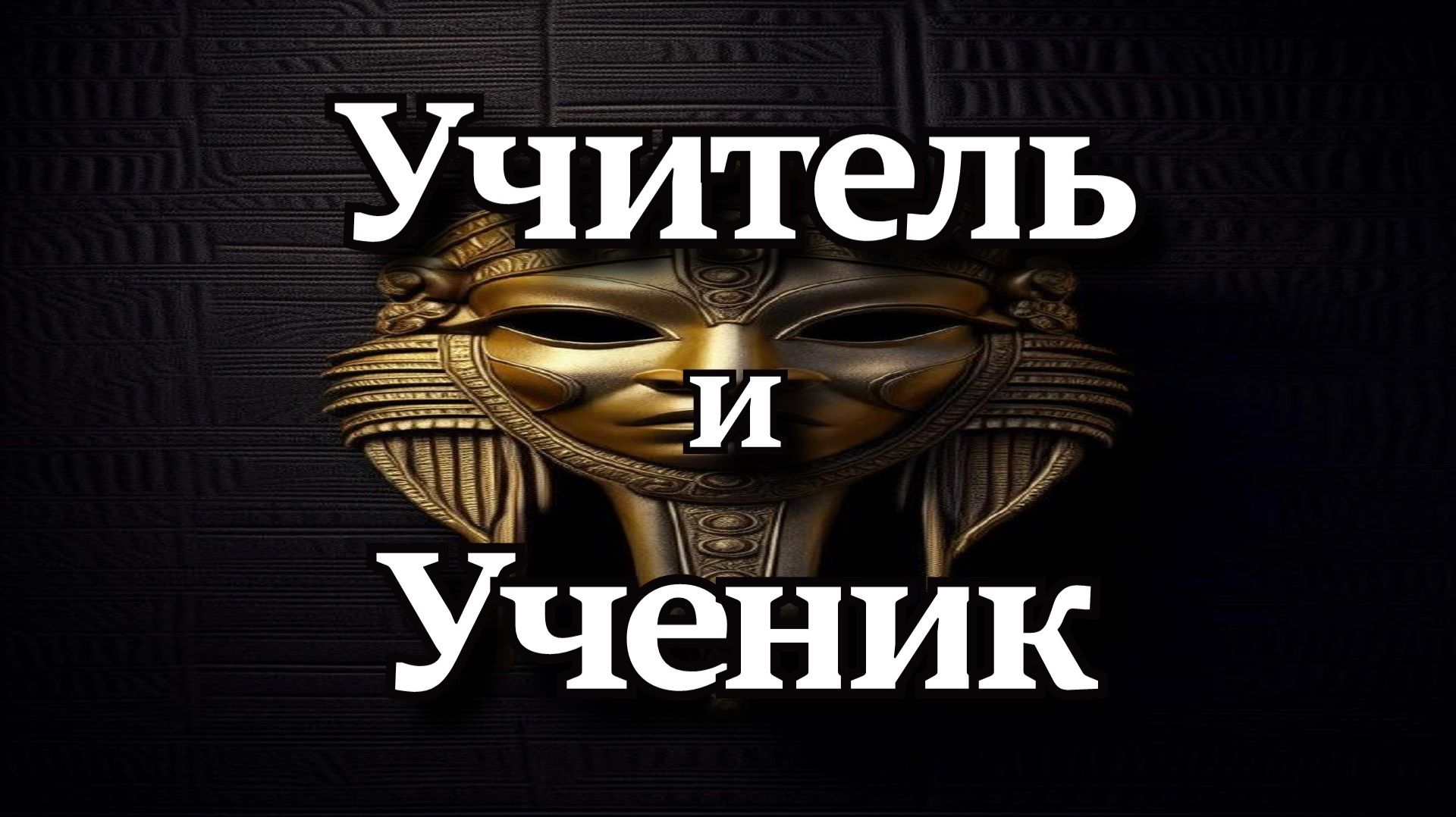 Учитель и Ученик Учитель и Ученик