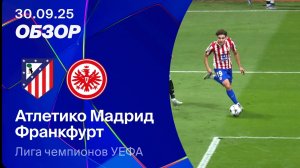 Атлетико — Франкфурт. Обзор матча. Лига чемпионов 25/26