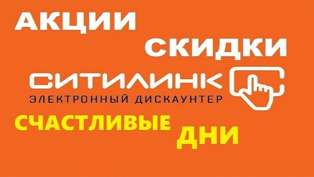 Ситилинк распродажа Счастливые дни, скидки в citilink до 40% , промокод на скидку смотреть онлайн