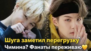 Шуга переживает за Чимина? Фанаты заметили важные детали 💛