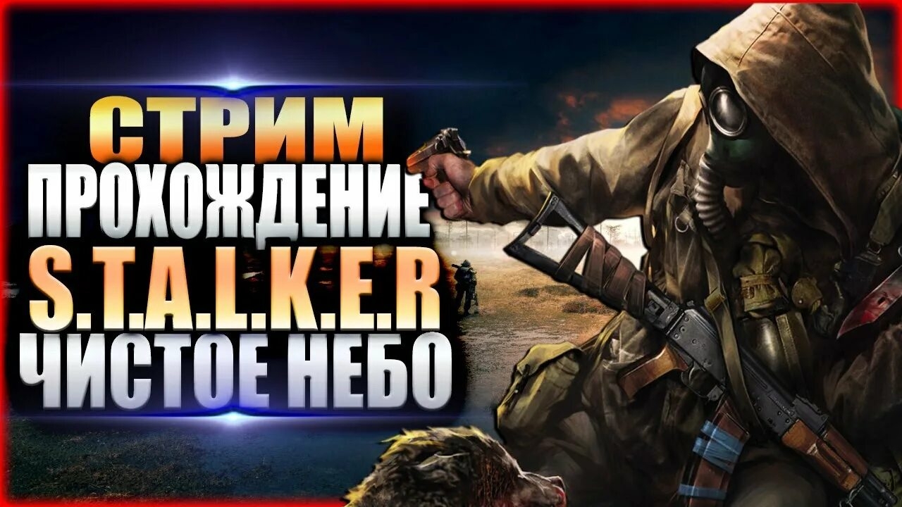 S.T.A.L.K.E.R ЧИСТОЕ НЕБО #3 — НА БАЗЕ СВОБОДЫ