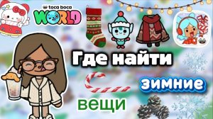 Сериал Тока Бока Где найти❓❄️ зимняя рубрика ☃️🥰