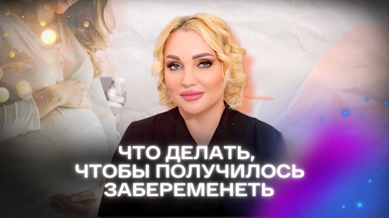 НЕ ПОЛУЧАЕТСЯ ЗАБЕРЕМЕНЕТЬ что делать? | Гинеколог о причинах