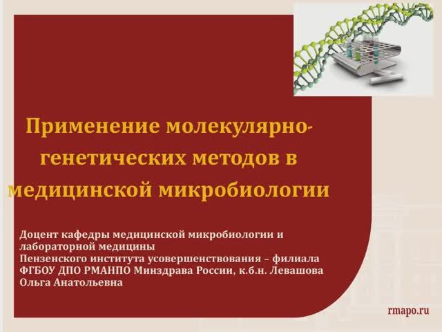 Применение молекулярно-генетических методов в медицинской микробиологии смотреть онлайн