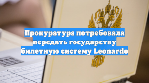 Прокуратура потребовала передать государству билетную систему Leonardo
