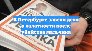 В Петербурге завели дело о халатности после убийства мальчика