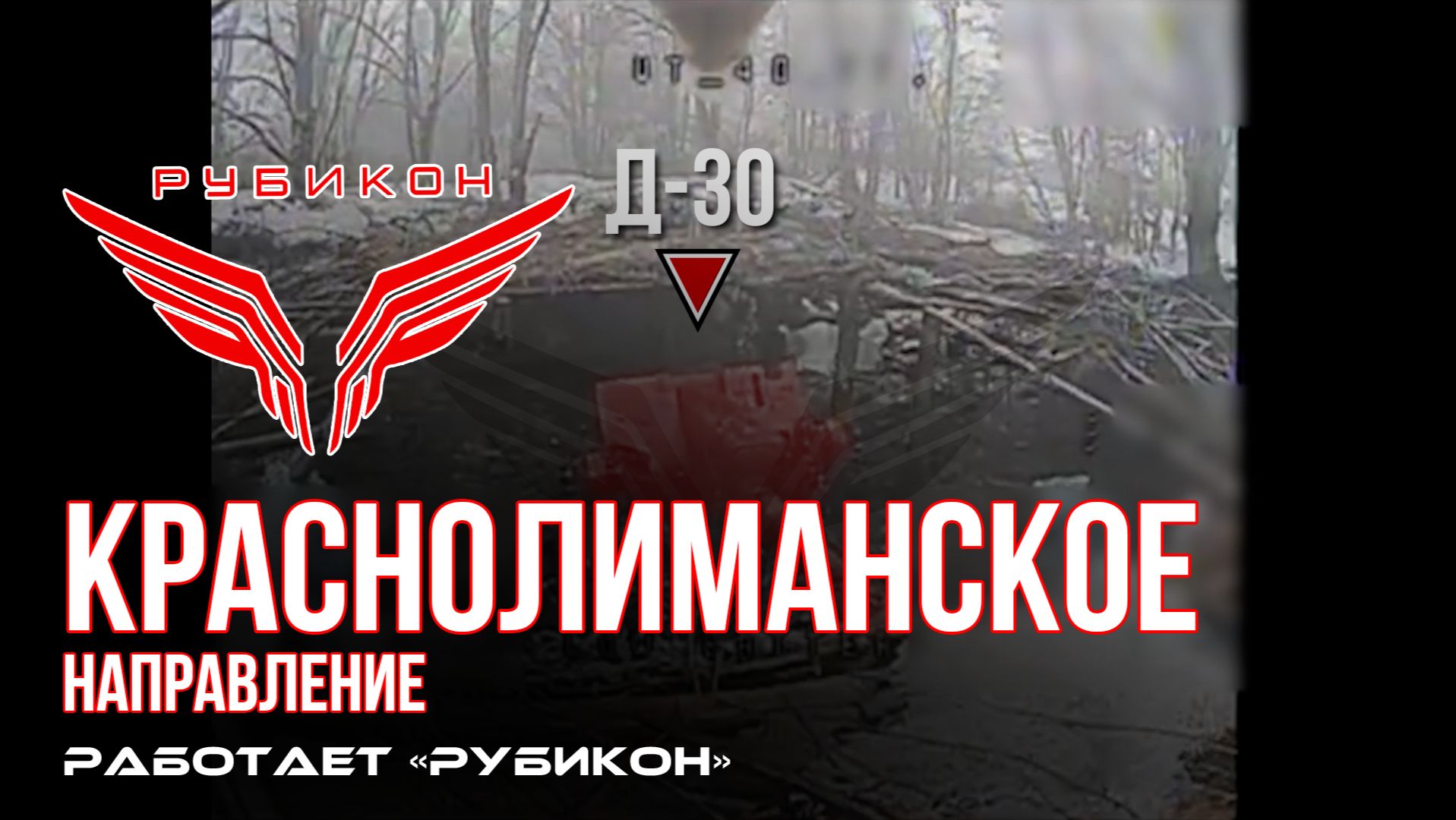 Краснолиманское направление. «Рубикон» FPV-дронами поражает транспорт, ПВД и системы связи ВСУ смотреть онлайн