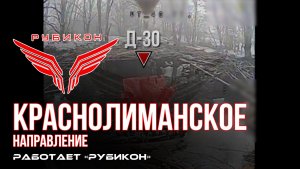 Краснолиманское направление. «Рубикон» FPV-дронами поражает транспорт, ПВД и системы связи ВСУ