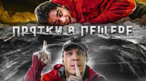 ЭКСТРЕМАЛЬНЫЕ ПРЯТКИ в ПЕЩЕРЕ, где был GhostBuster!