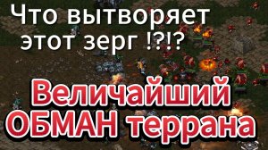 СУПЕР ОБМАН террана. Редкая связка войск и САМЫЙ редкий апгрейд для зерга в StarCraft Remastered