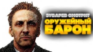 ЗУБАРЕВ СМОТРИТ «ОРУЖЕЙНЫЙ БАРОН»  ЛУЧШЕЕ С ПРОСМОТРА