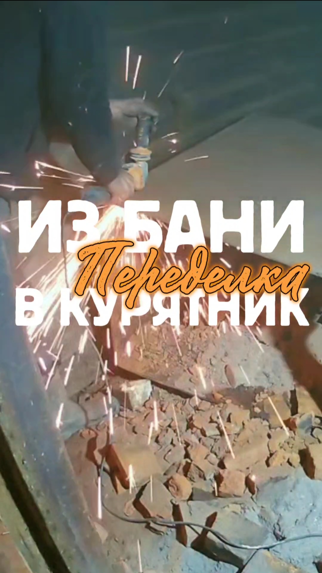 ПЕРЕДЕЛКА деревенского ДОМА 🔥 Remodeling the house #shorts #house #village #деревня смотреть онлайн