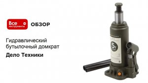 Гидравлический бутылочный домкрат Дело Техники