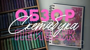 ОБЗОР СКЕТЧУБКА С ПЕЙЗАЖАМИ | ЗАПОЛНИЛА ЗА19 | ДНЕЙ МАСЛЯНАЯ ПАСТЕЛЬ