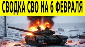 Сводка СВО на 6 февраля. Новости СВО. Ситуация на фронте 06.02.2026. Сводка боевых действий