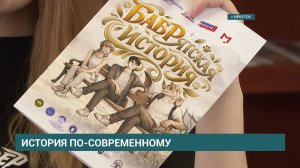 "БАБРятская история". Уникальный комикс об истории Иркутской области готовят к презентации