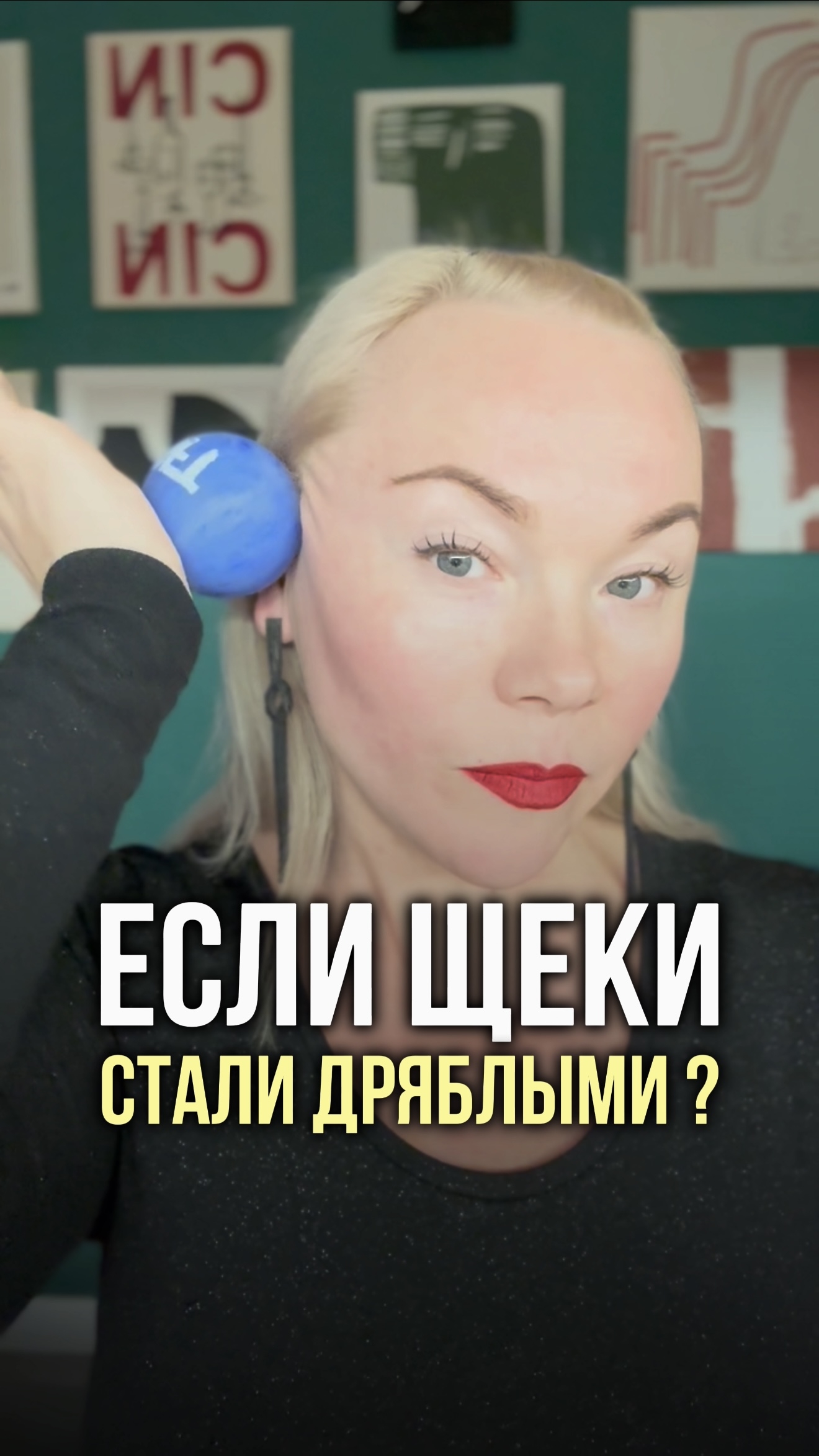 Если щёки стали дряблыми?