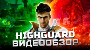 Мы пытались поиграть неделю (не смогли) | Обзор Highguard