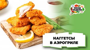 💥Я больше не покупаю наггетсы, готовлю их дома в аэрогриле | Меню недели | Кулинарная школа