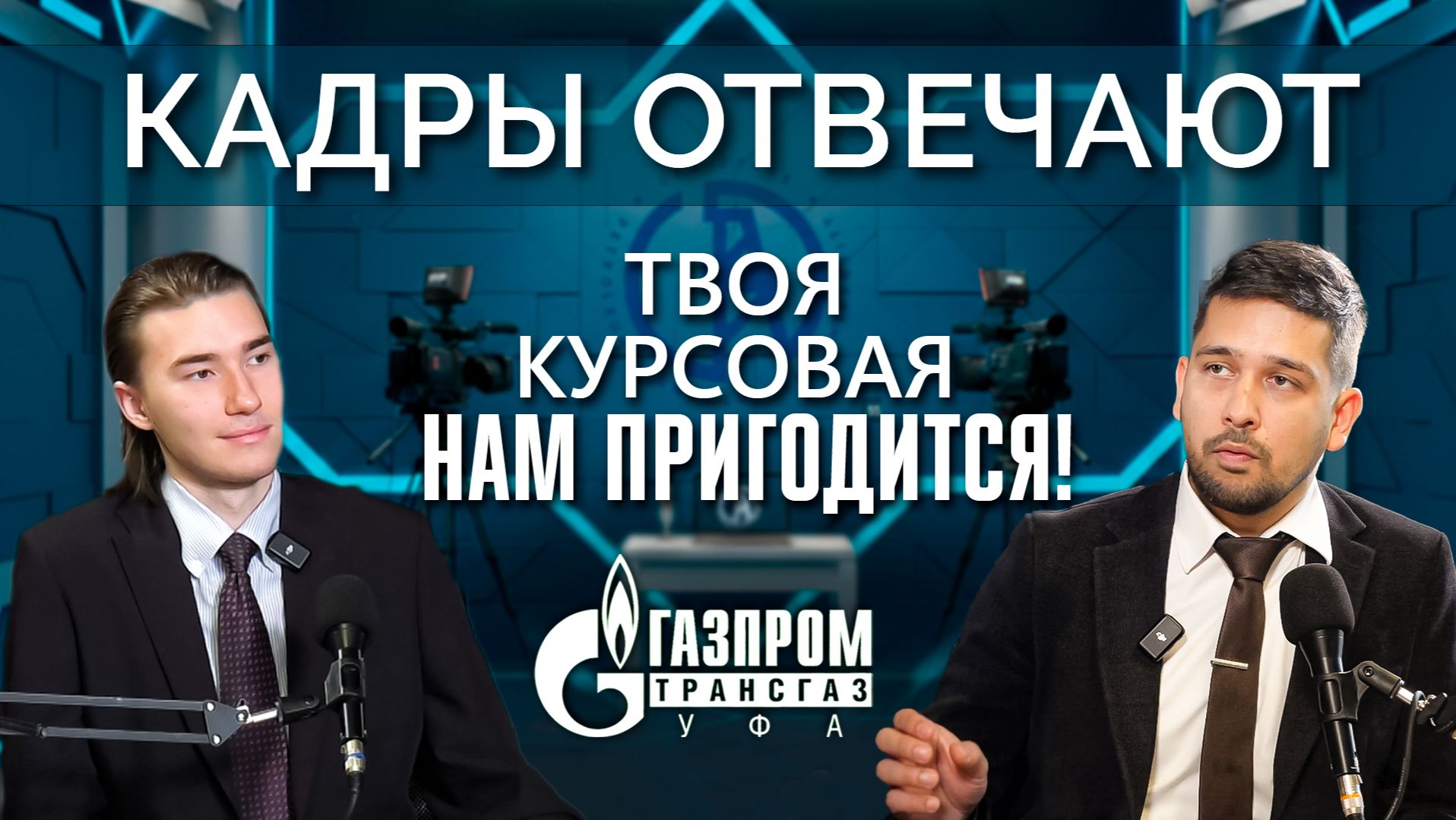 Кадры отвечают | Как студенту понять, что его курсовая или дипломная работа полезна предприятию? смотреть онлайн