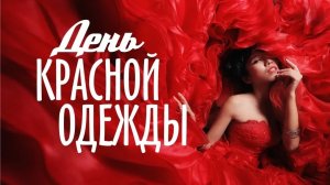 06.02.26 - День красной одежды