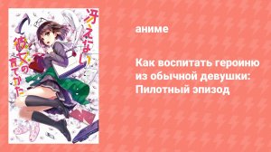 Как воспитать героиню из обычной девушки: Пилотный эпизод (аниме-сериал, 2015)