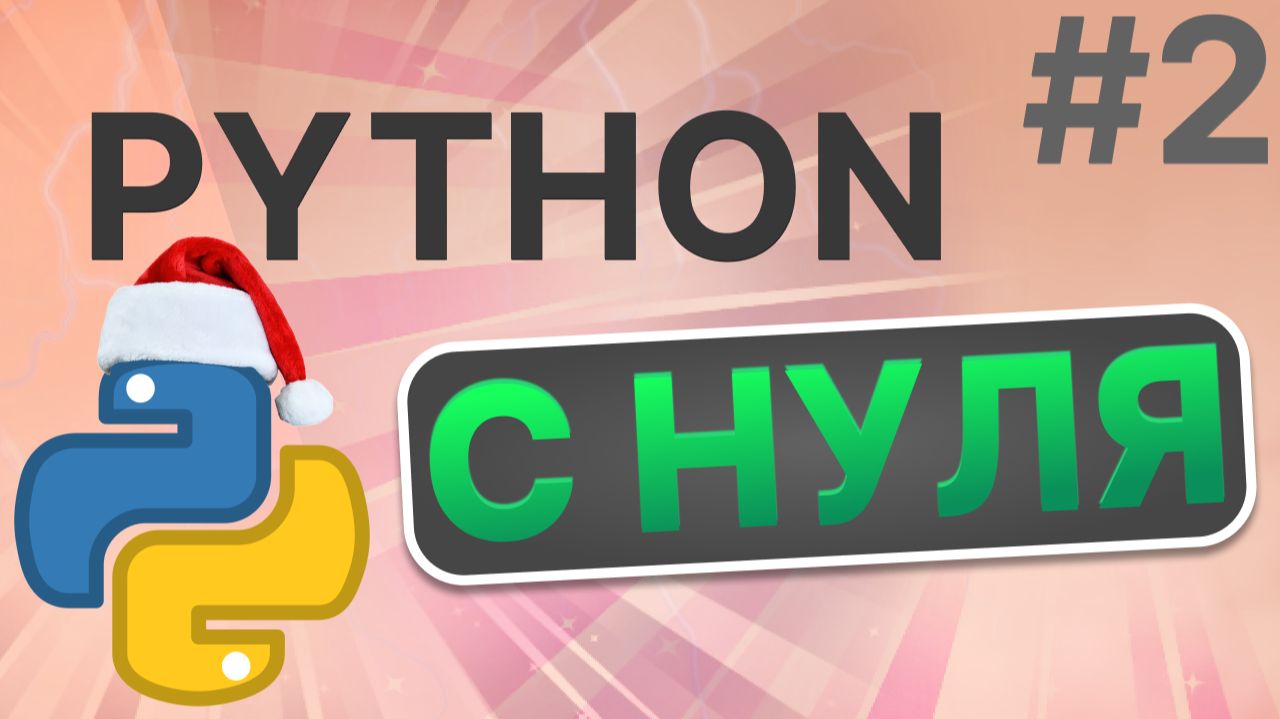 Урок по программированию на языке Python! Переменные и типы данных! #2 смотреть онлайн