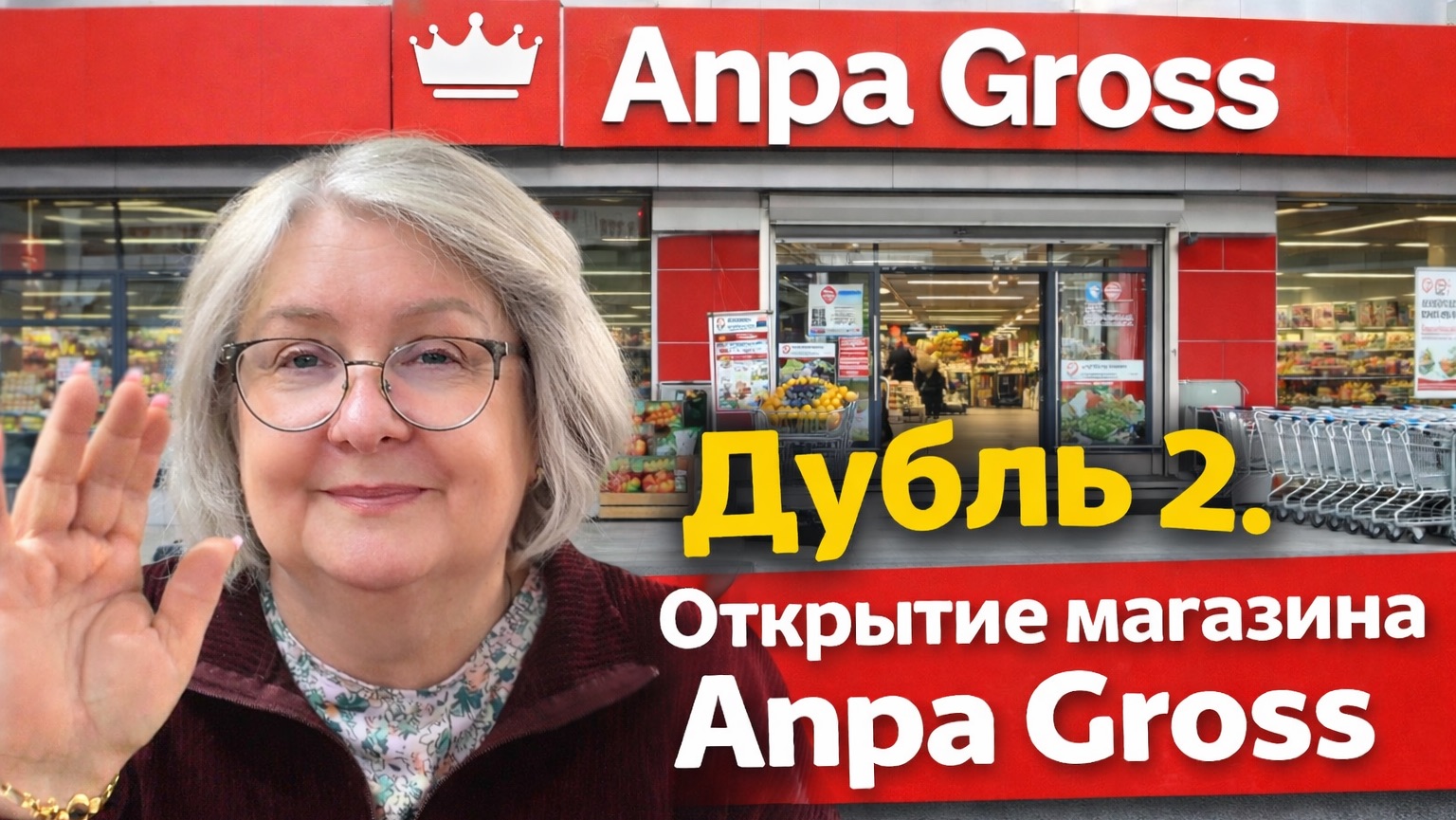 Попытка 2️⃣ Открытие гипермаркета в Анталии. смотреть онлайн