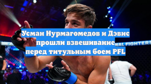 Усман Нурмагомедов и Дэвис прошли взвешивание перед титульным боем PFL