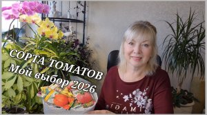 РАССАДА зачем рано сею Проверенные СОРТА ТОМАТОВ  Не в тренде, зато С УРОЖАЕМ