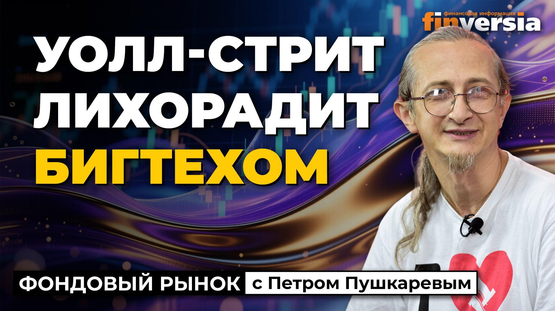 Уолл-стрит лихорадит бигтехом | Петр Пушкарев Уолл-стрит лихорадит бигтехом | Петр Пушкарев