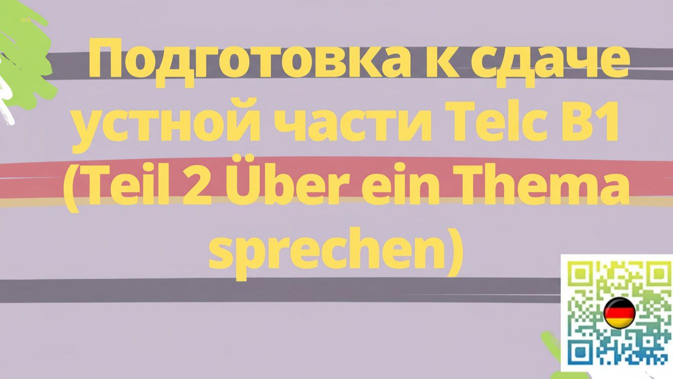 Подготовка к устной части Telc B1 (Teil 2: Über ein Thema sprechen)