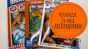 Челлендж 24 часа раскрашиваю в раскрасках по номерам