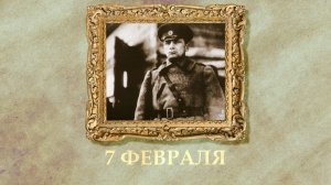 БЫЛО! Историческая рубрика от 07.02.2026