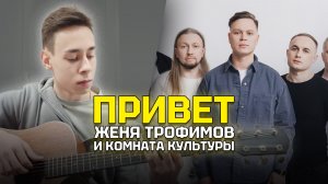 ЭТОТ БЕСЦЕННЫЙ ОПЫТ НЕЛЬЗЯ ЗАБЫТЬ | Кейс моего студента: Песня Привет - фингерстайл кавер на гитаре