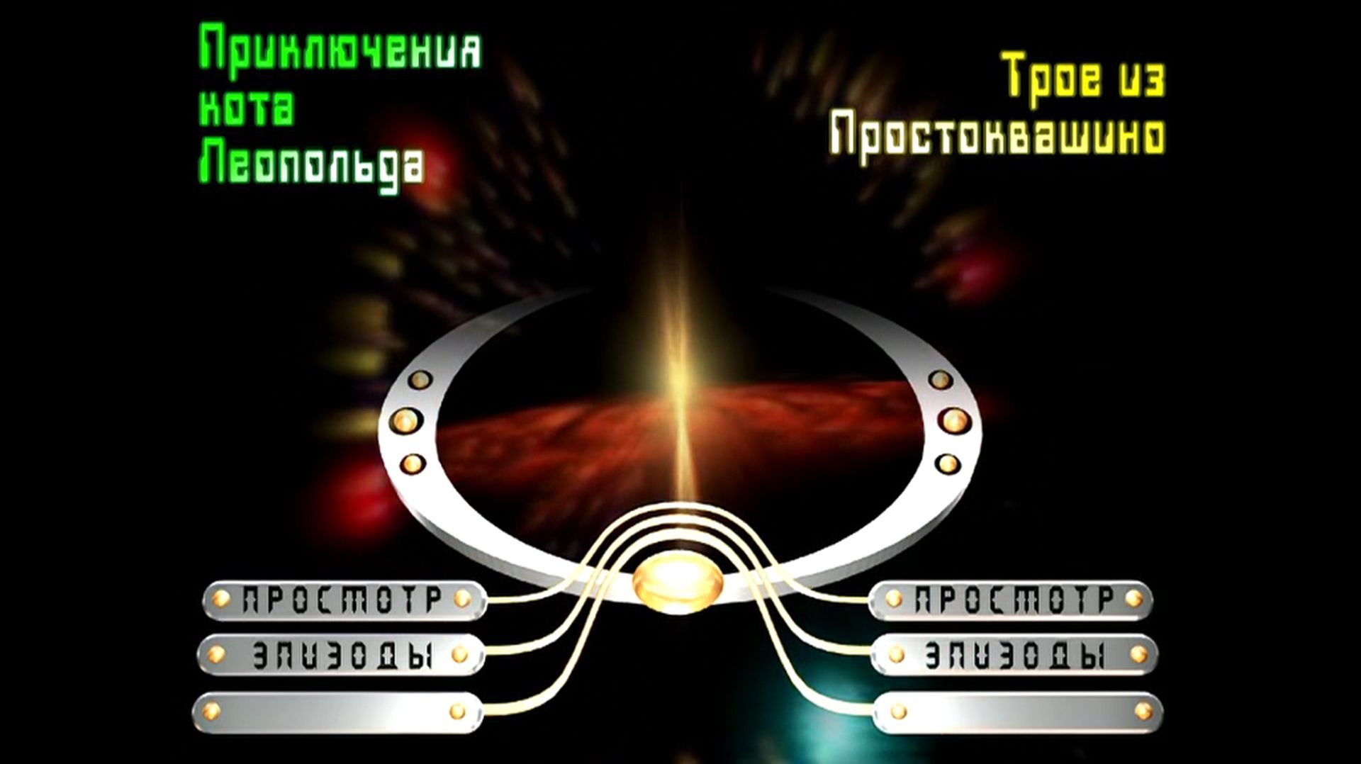 DVD Меню | Волшебный Мир Мультфильмов (Выпуск 1, Сторона 1) смотреть онлайн